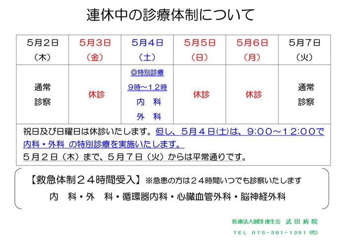 Microsoft Word - 2024GW連休中の診療体制について(掲示用).jpg
