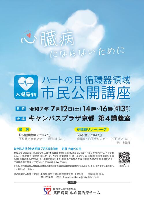 2025.5.7ハートの日循環器領域市民公開講座（A4チラシ）-01.jpg
