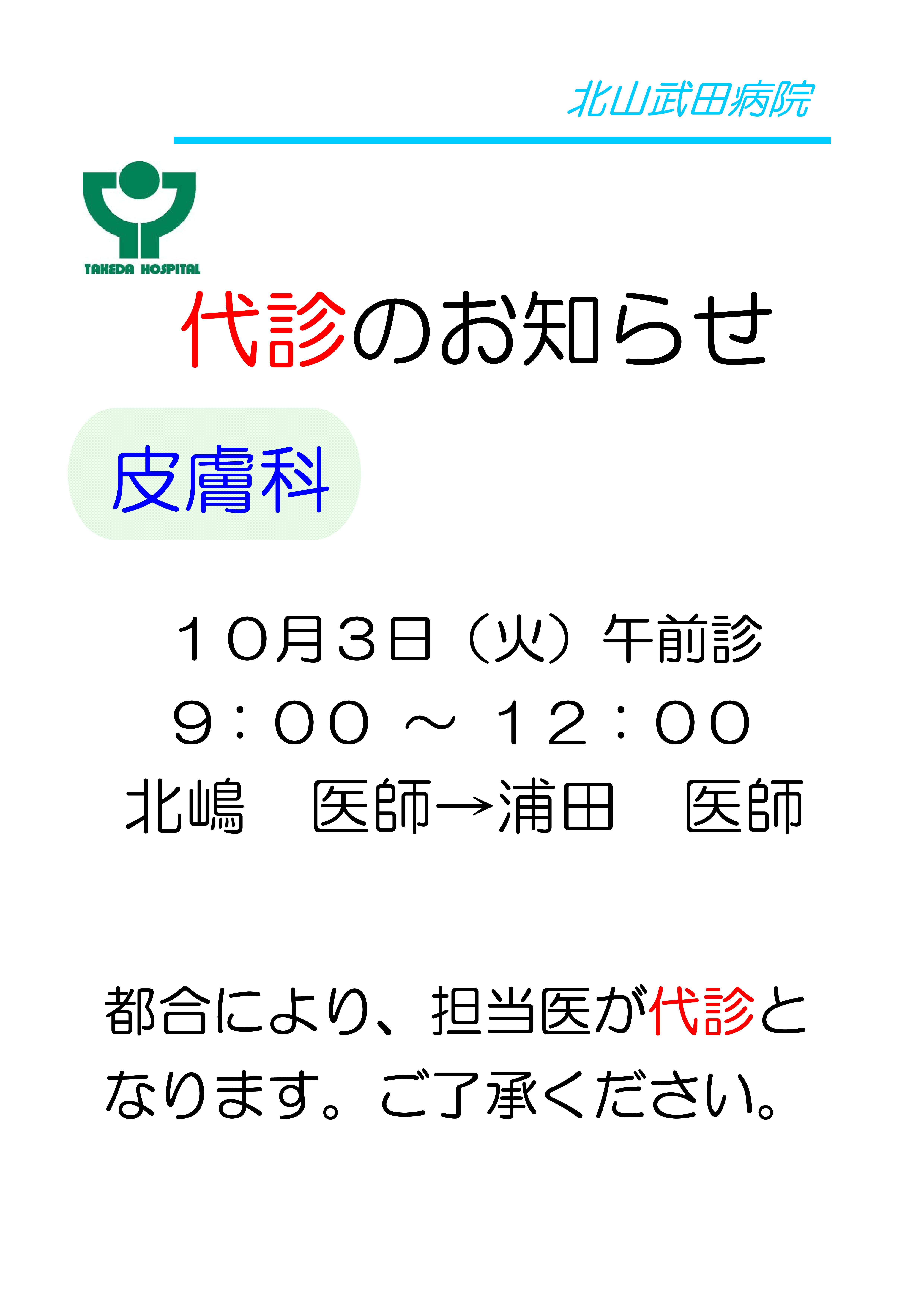 お知らせ代診皮膚科 北嶋Dr→浦田Dr10月3日.jpg