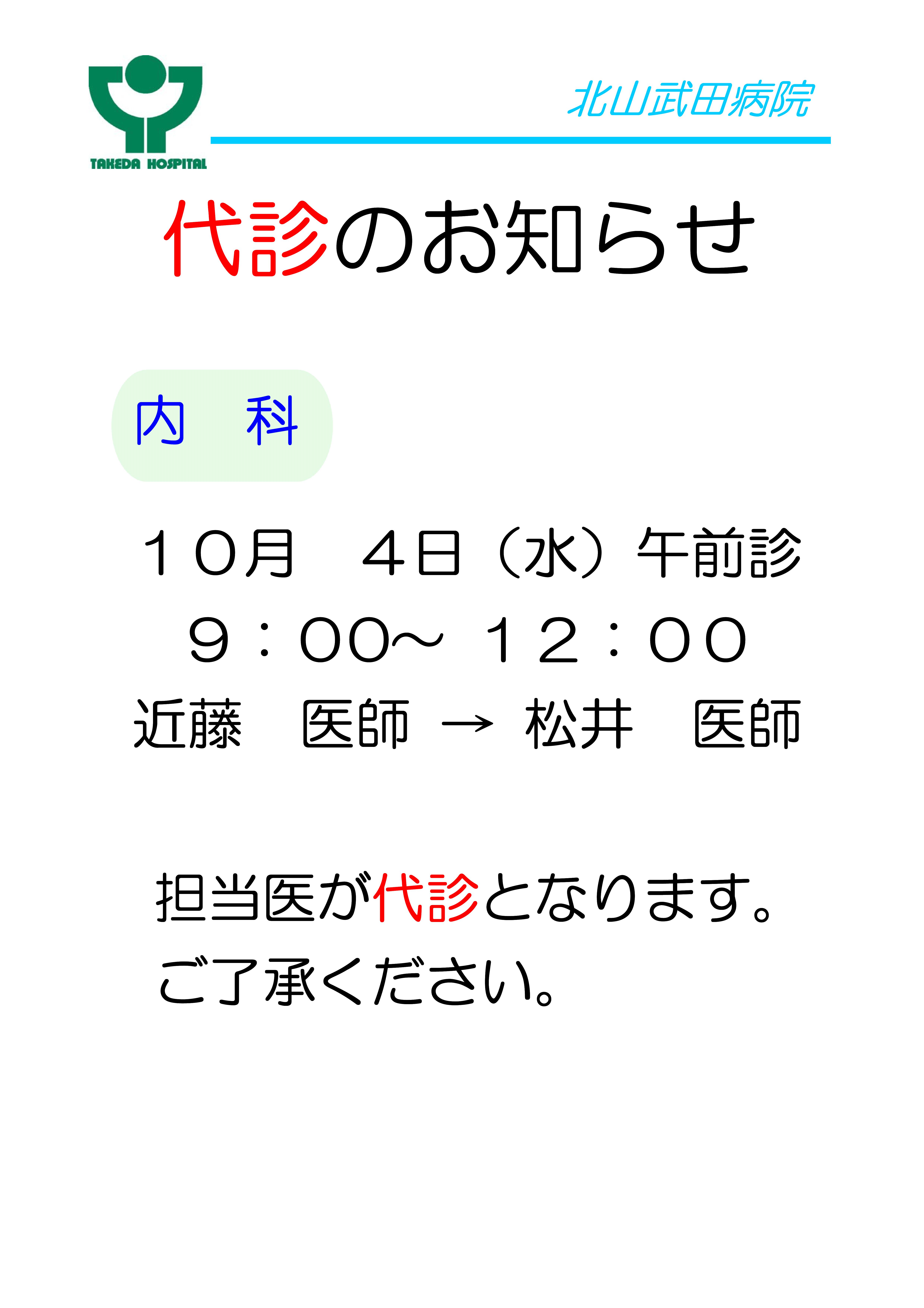 お知らせ代診近藤医師→松井医師10月4日.jpg