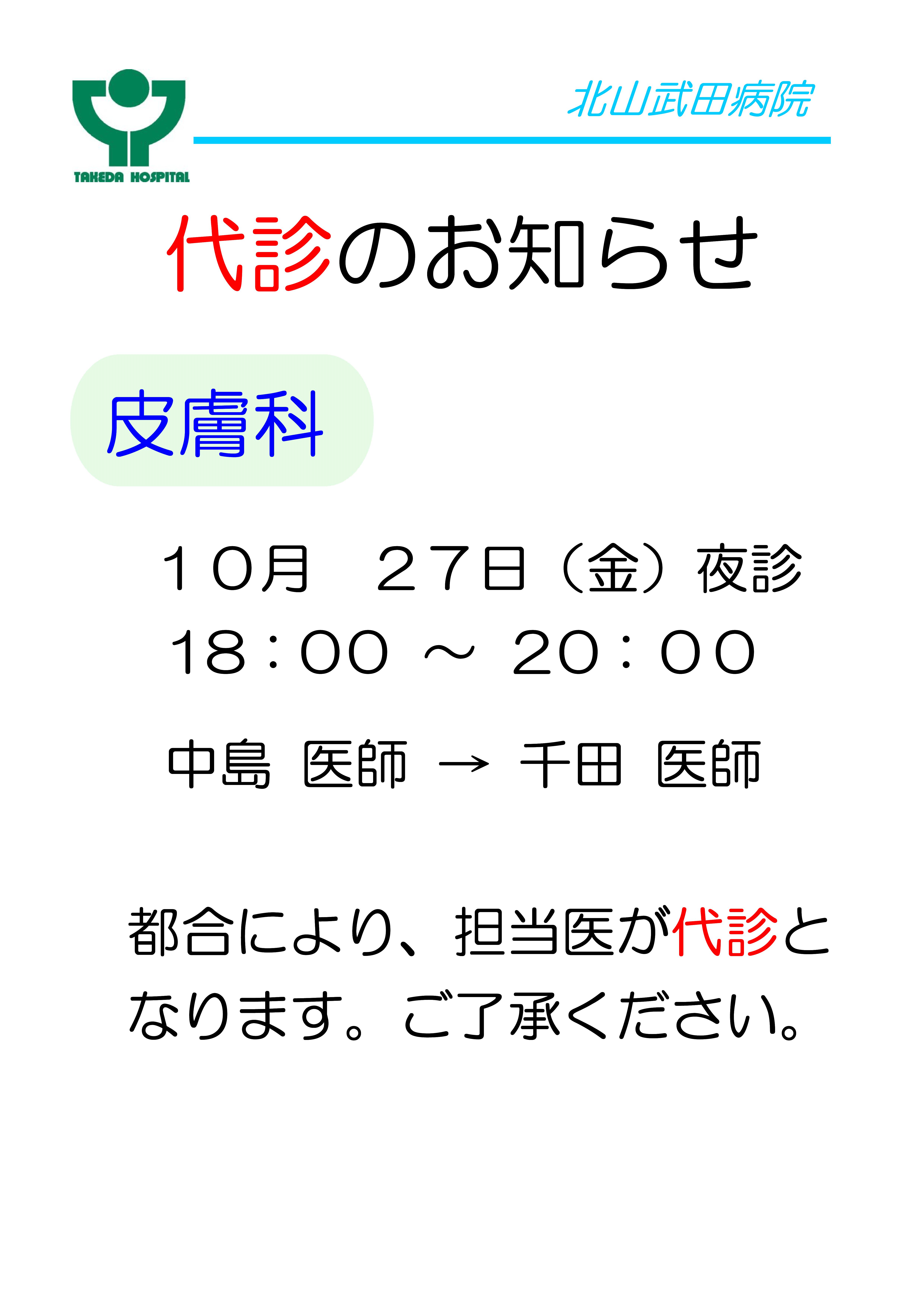 お知らせ代診10月27日皮膚科 中島Dr→千田Dr.jpg