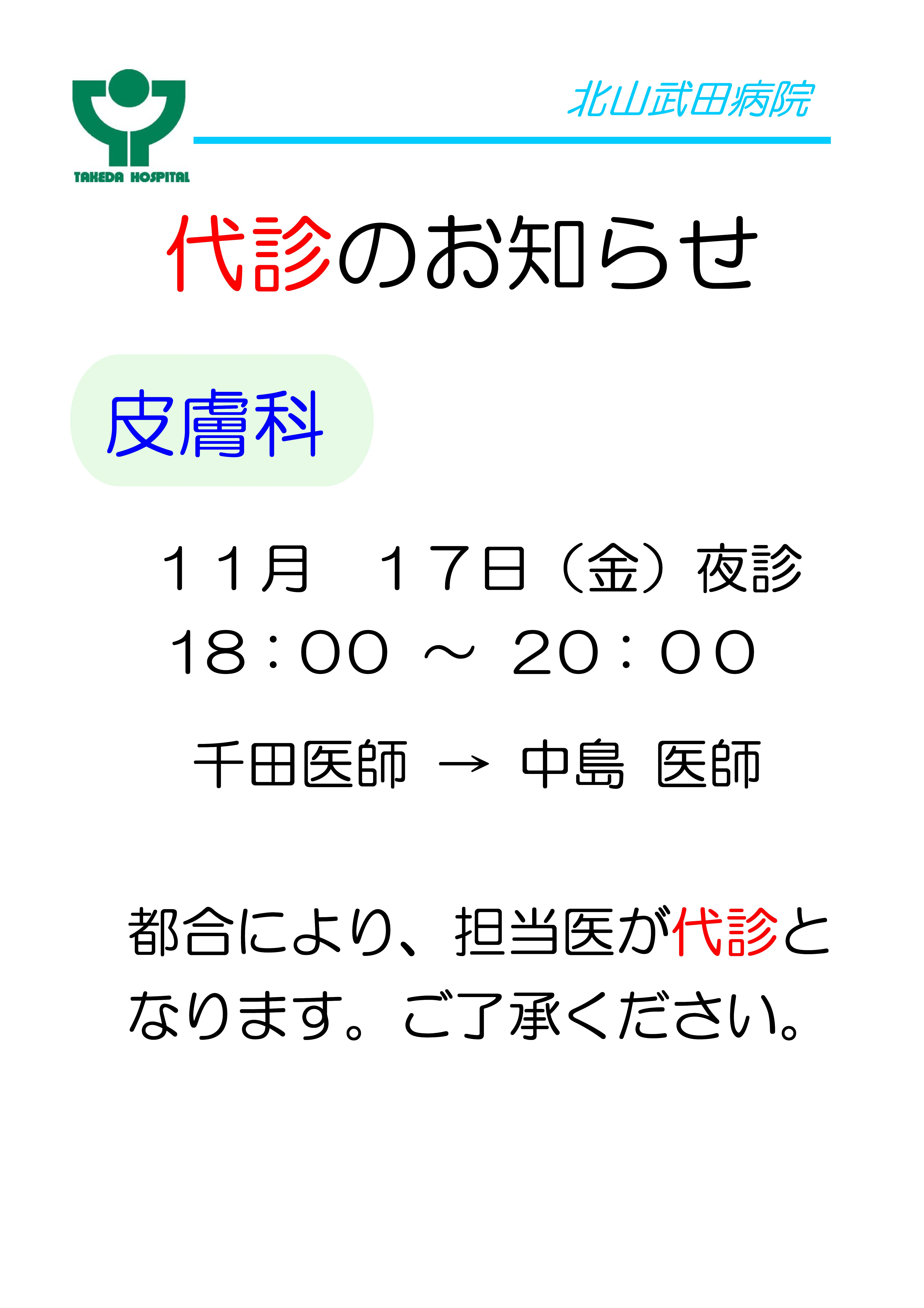 お知らせ代診11月17日皮膚科 千田Dr→中島Dr.jpg