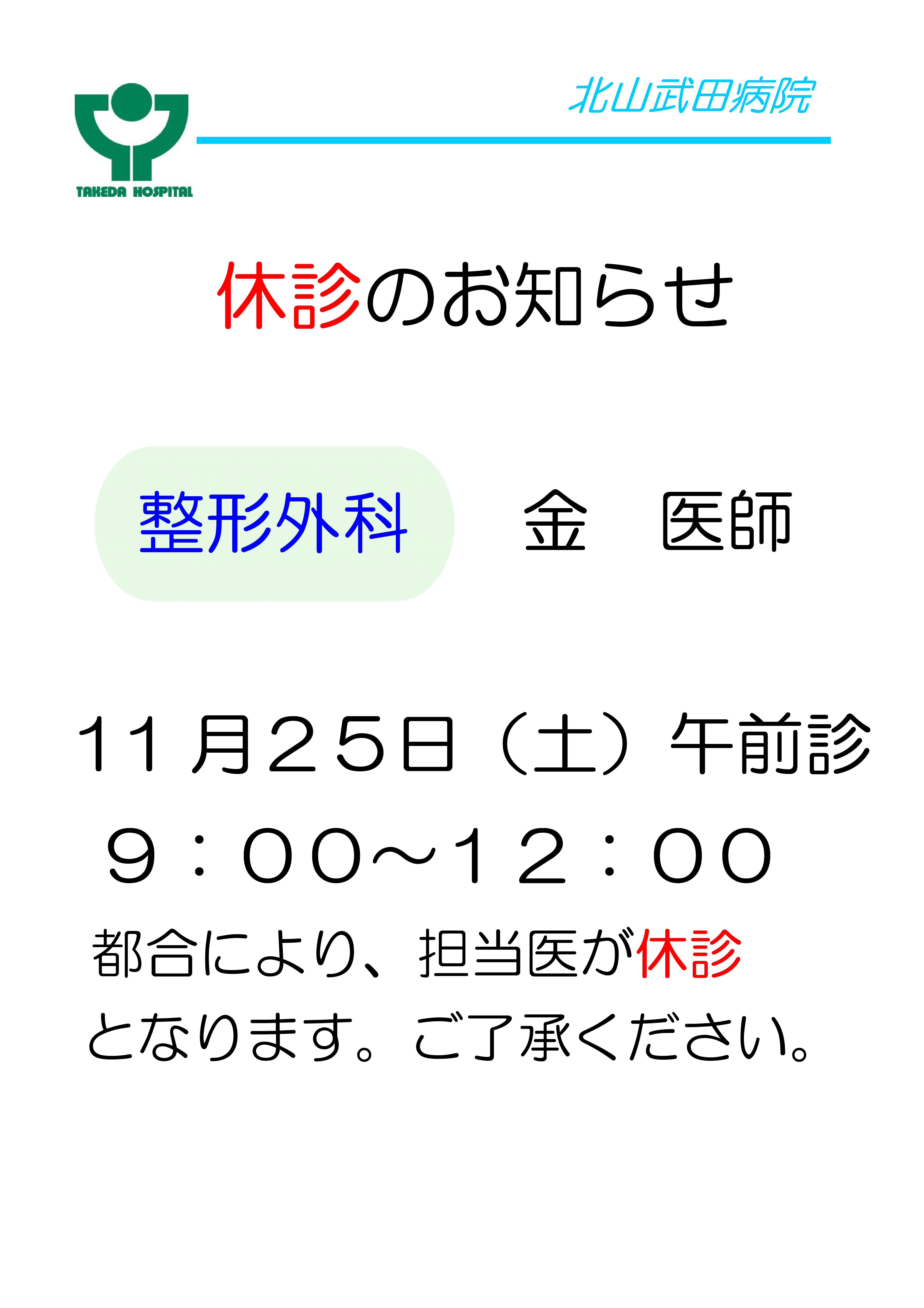 お知らせ休診整形金11月25日.jpg