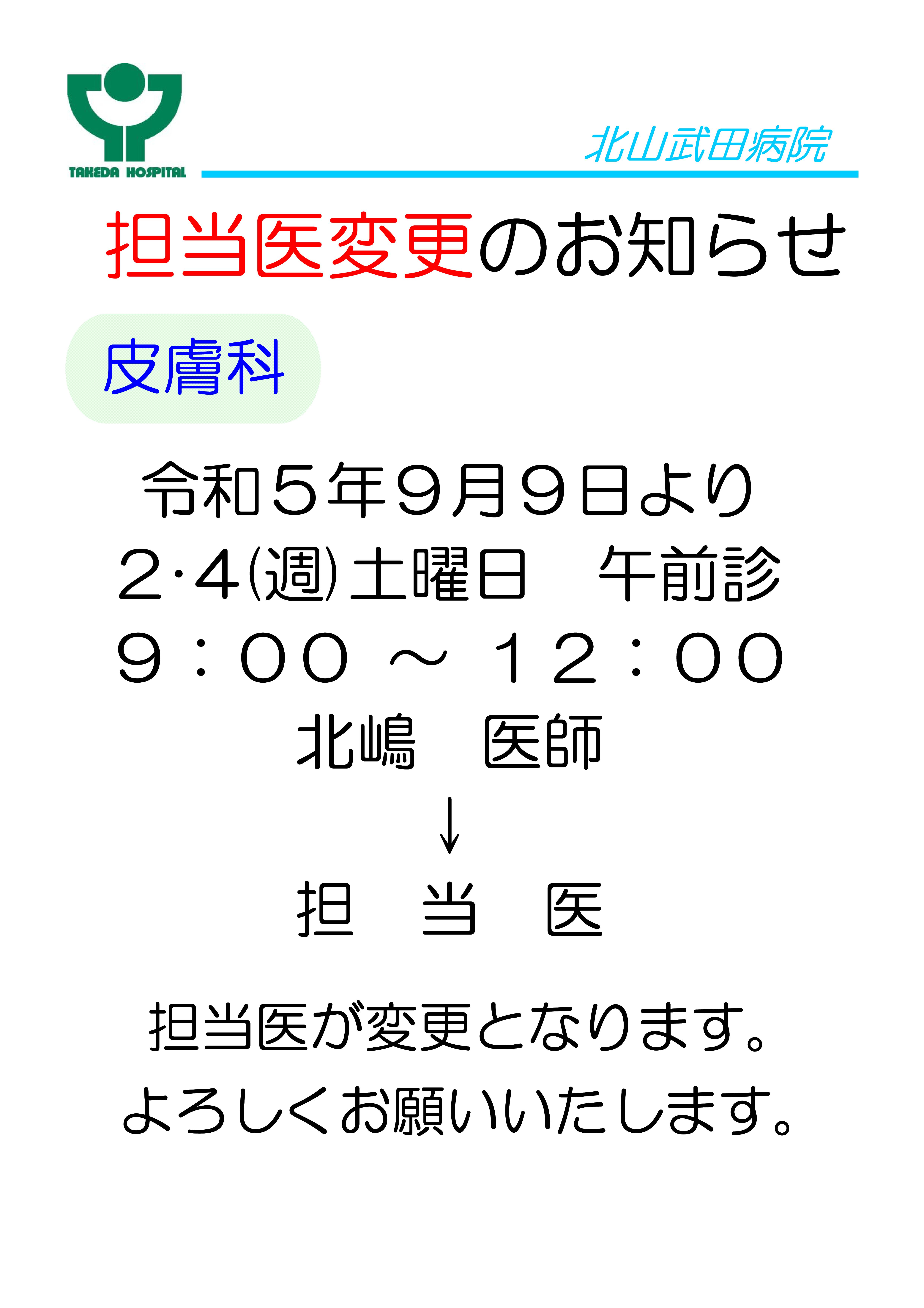 お知らせ担当医交代変更北嶋医師→担当医.jpg