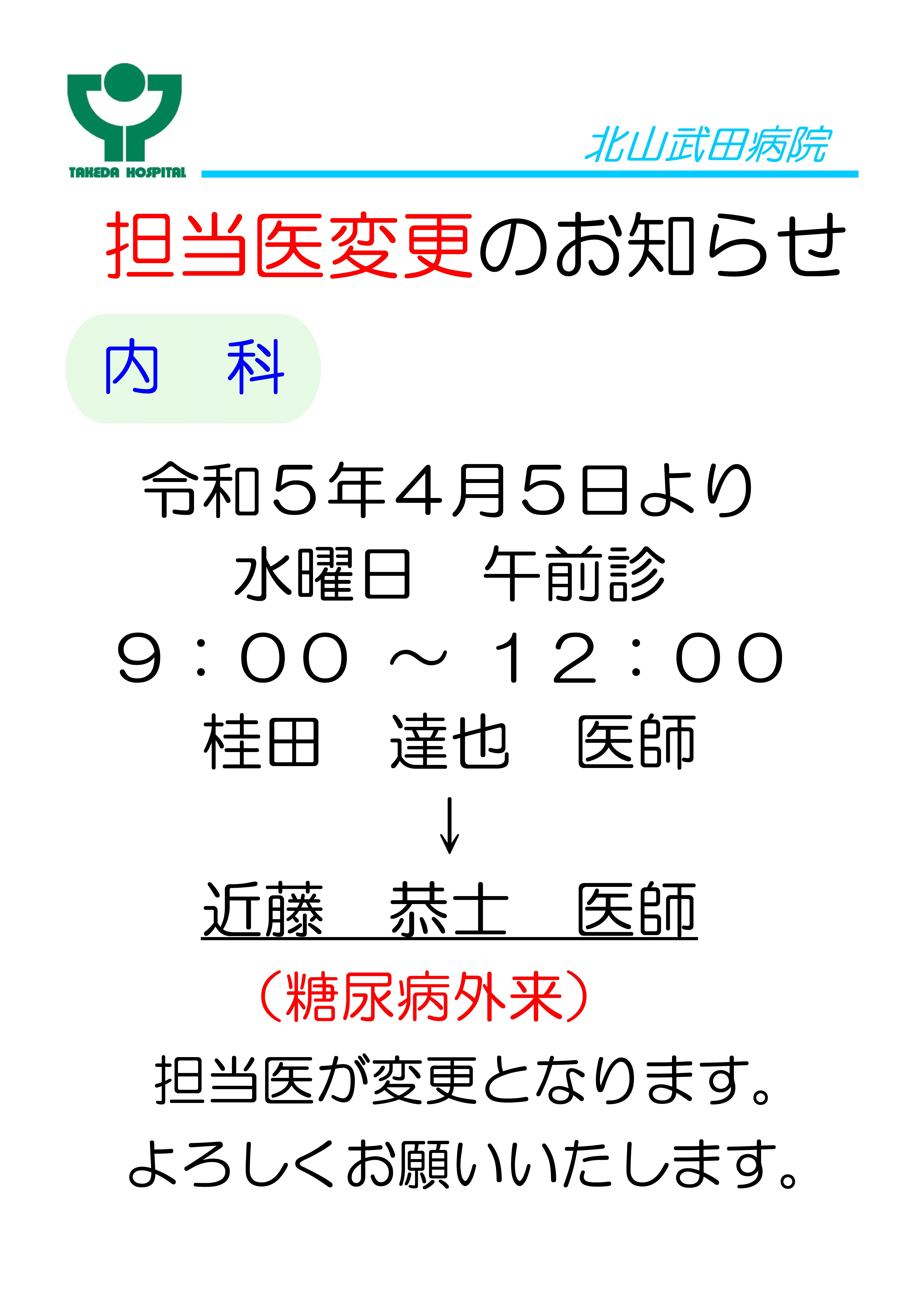 お知らせ担当医交代変更桂田医師→近藤医師.jpg