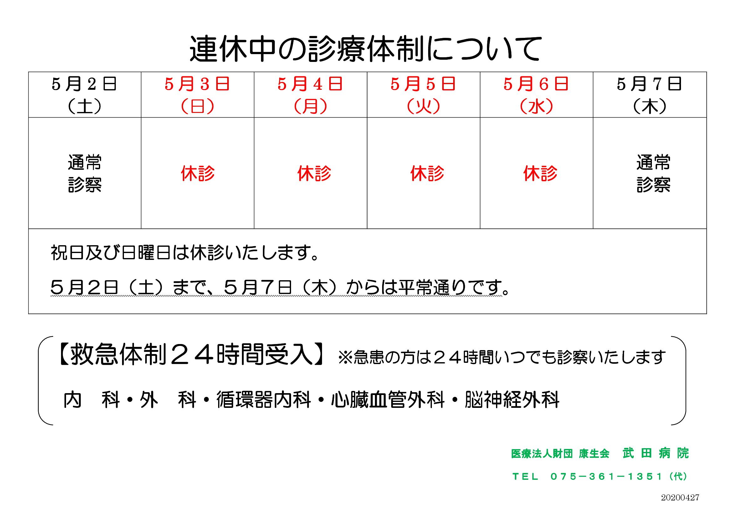 https://www.takedahp.or.jp/publicity/items/%E3%83%BB2020GW%E9%80%A3%E4%BC%91%E4%B8%AD%E3%81%AE%E8%A8%BA%E7%99%82%E4%BD%93%E5%88%B6%E3%81%AB%E3%81%A4%E3%81%84%E3%81%A6%EF%BC%88%E6%8E%B2%E7%A4%BA%E7%94%A8%EF%BC%890427%E7%89%88.jpg