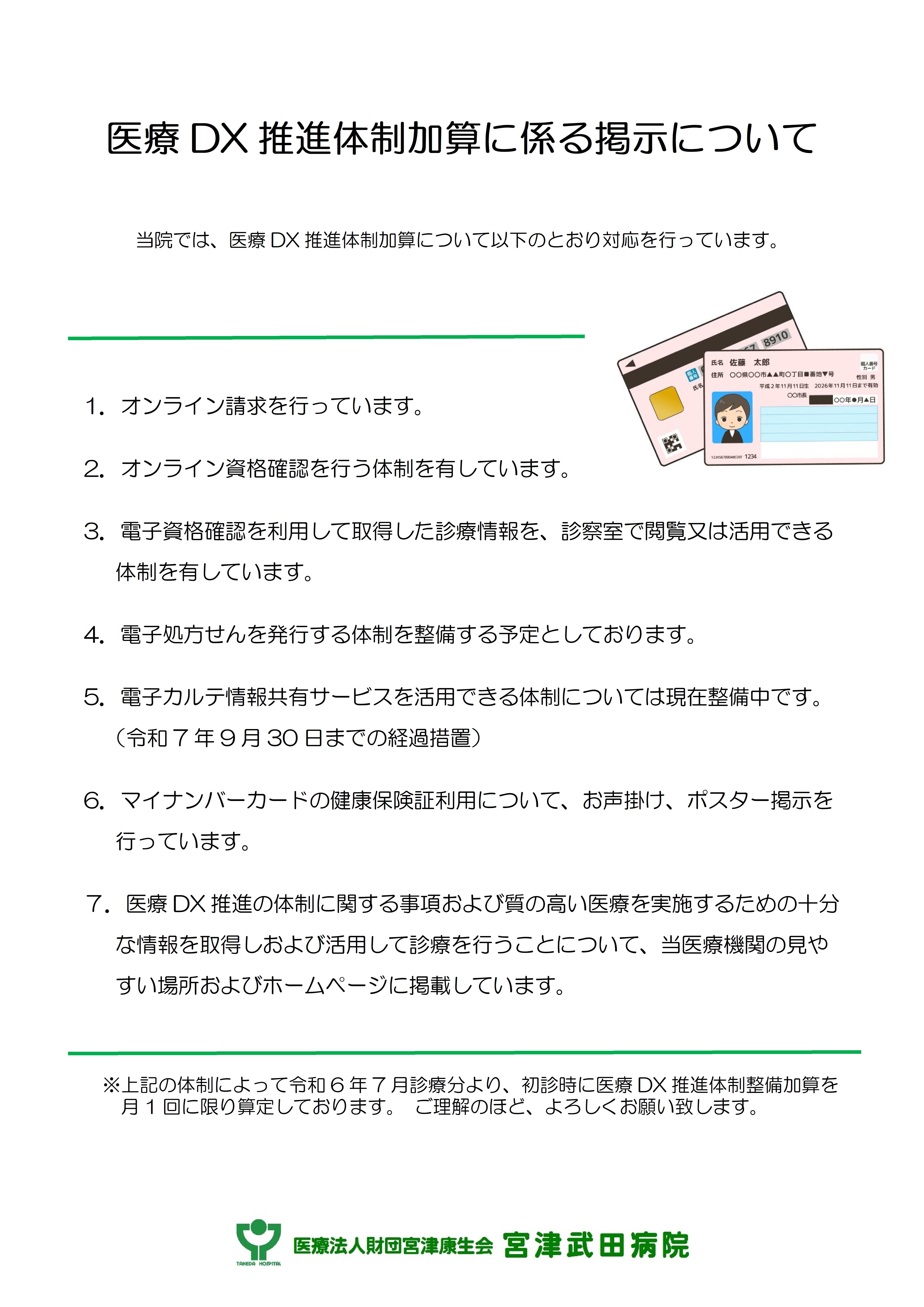 医療DX推進体制加算に係る掲示について.jpg