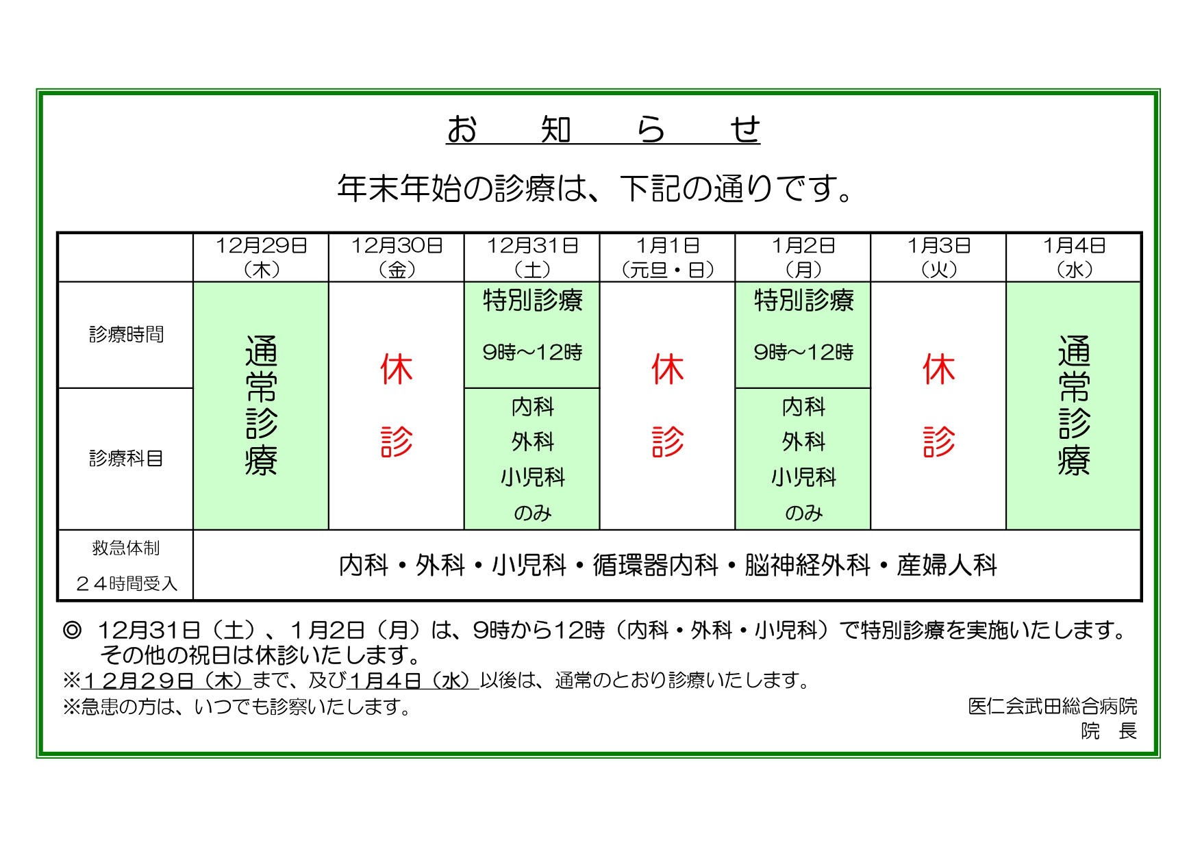 年末年始特別診療についてR04～R05 -HP用_page-0001.jpg