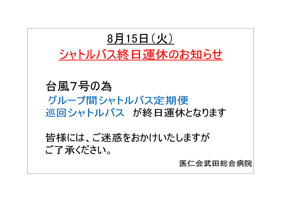 無料送迎バス運休のお知らせ.png