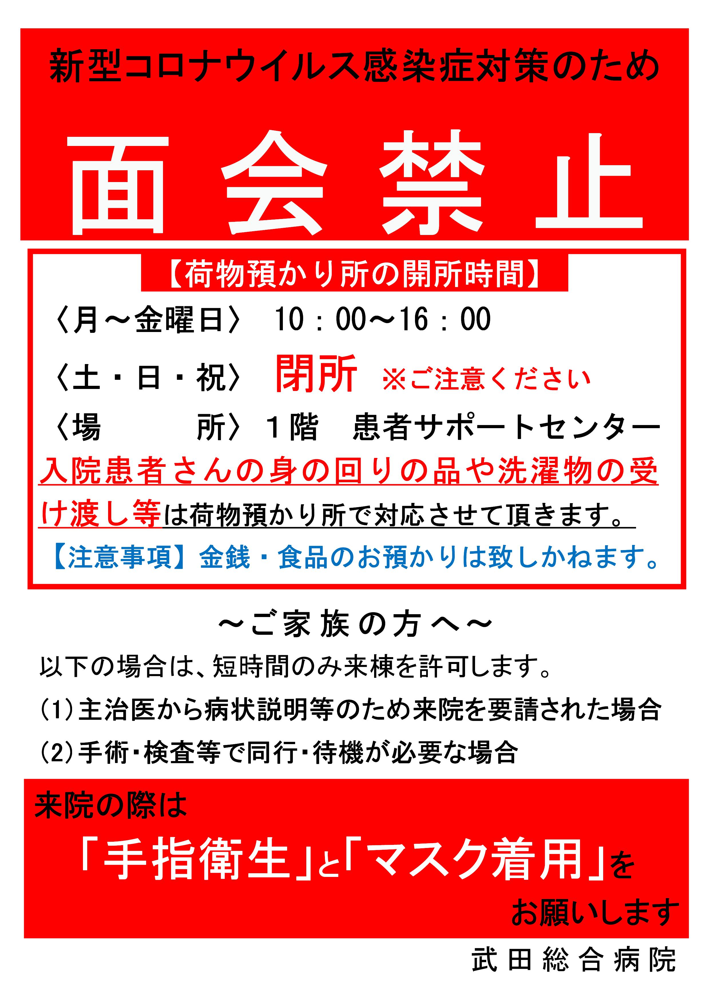 https://www.takedahp.or.jp/publicity/items/%E9%9D%A2%E4%BC%9A%E7%A6%81%E6%AD%A2%E8%8D%B7%E7%89%A9%E9%A0%90%E3%81%8B%E3%82%8A%E6%89%80%E3%81%AB%E3%81%A4%E3%81%84%E3%81%A6_2021.4.28.jpg