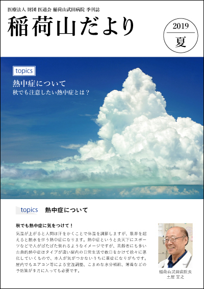 稲荷山だより 2019年夏号