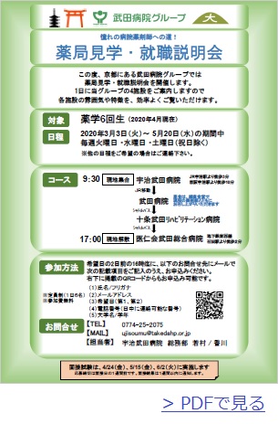 薬学6年生対象 2020薬局見学 就職説明会のご案内 新着情報 武田病院グループ