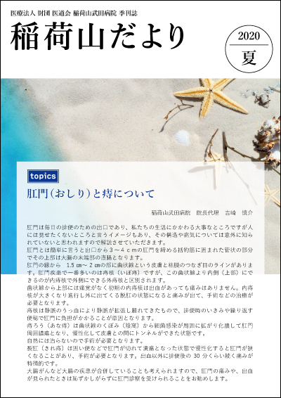 稲荷山だより 2020年夏号