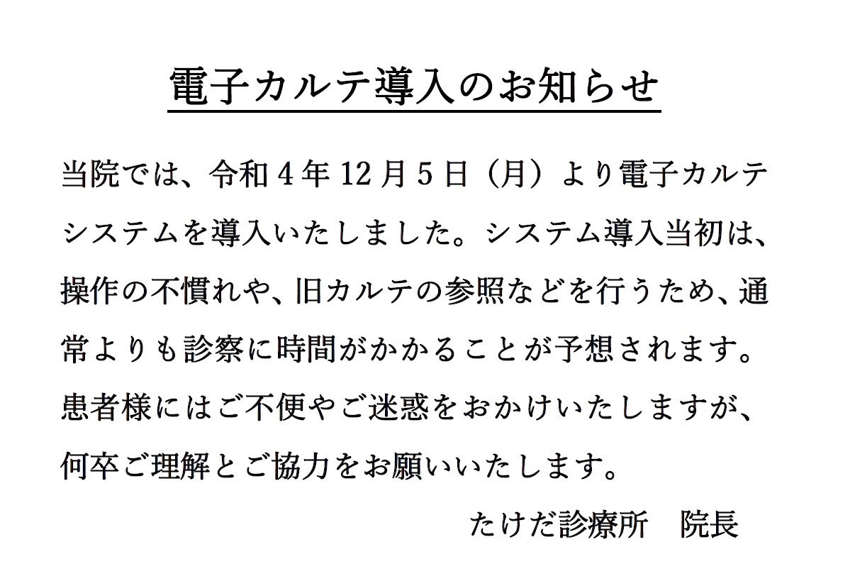 2022-12-05たけだ診療所　電子カルテ導入お知らせ.jpg