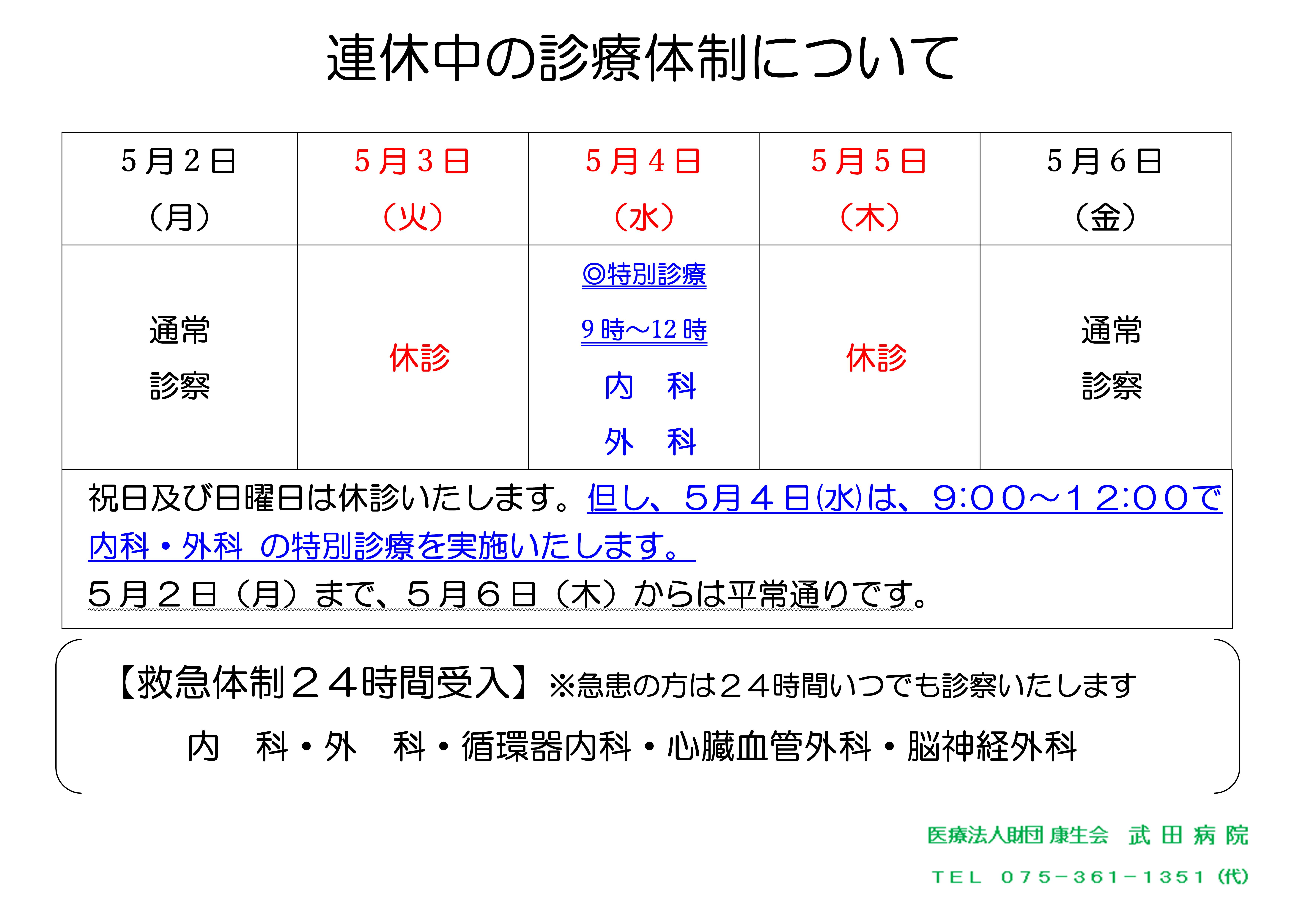 https://www.takedahp.or.jp/publicity/items/2022GW%E9%80%A3%E4%BC%91%E4%B8%AD%E3%81%AE%E8%A8%BA%E7%99%82%E4%BD%93%E5%88%B6%E3%81%AB%E3%81%A4%E3%81%84%E3%81%A6.jpg