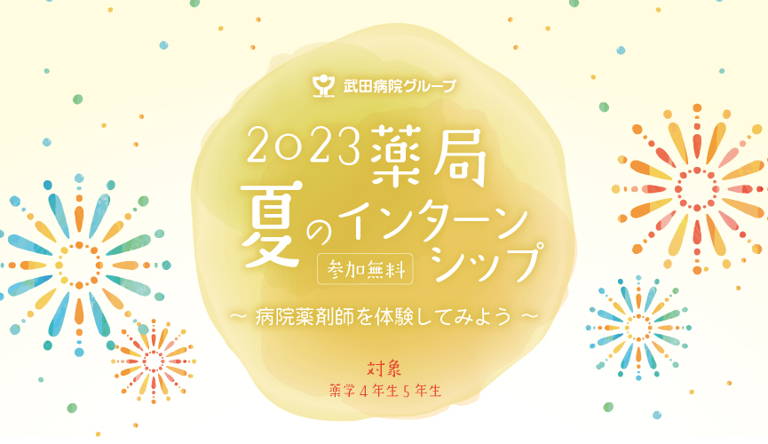 京都の武田病院グループ2023薬局夏のインターンシップのご案内画像