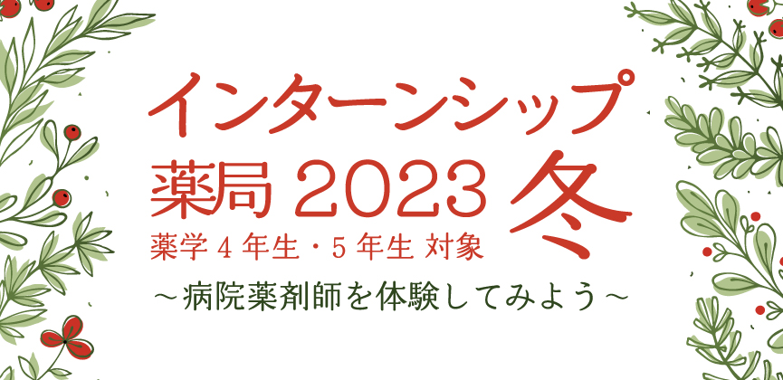 京都の武田病院グループ2023薬局冬のインターンシップのご案内画像