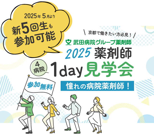 武田病院グループ　2025薬剤師4病院1day見学会