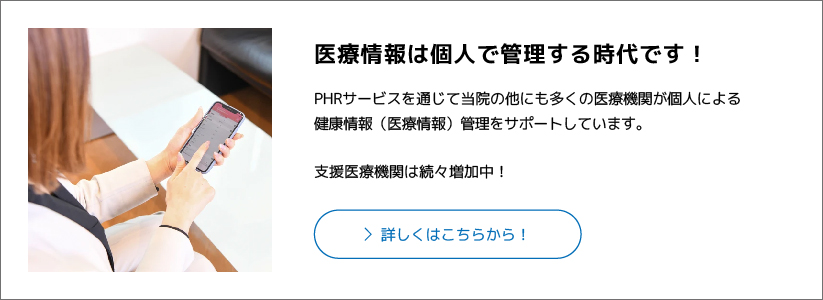 PHRサービスを通じて当院の他にも多くの医療機関が個人による健康情報（医療情報）管理をサポートしています。支援医療機関は続々増加中！
