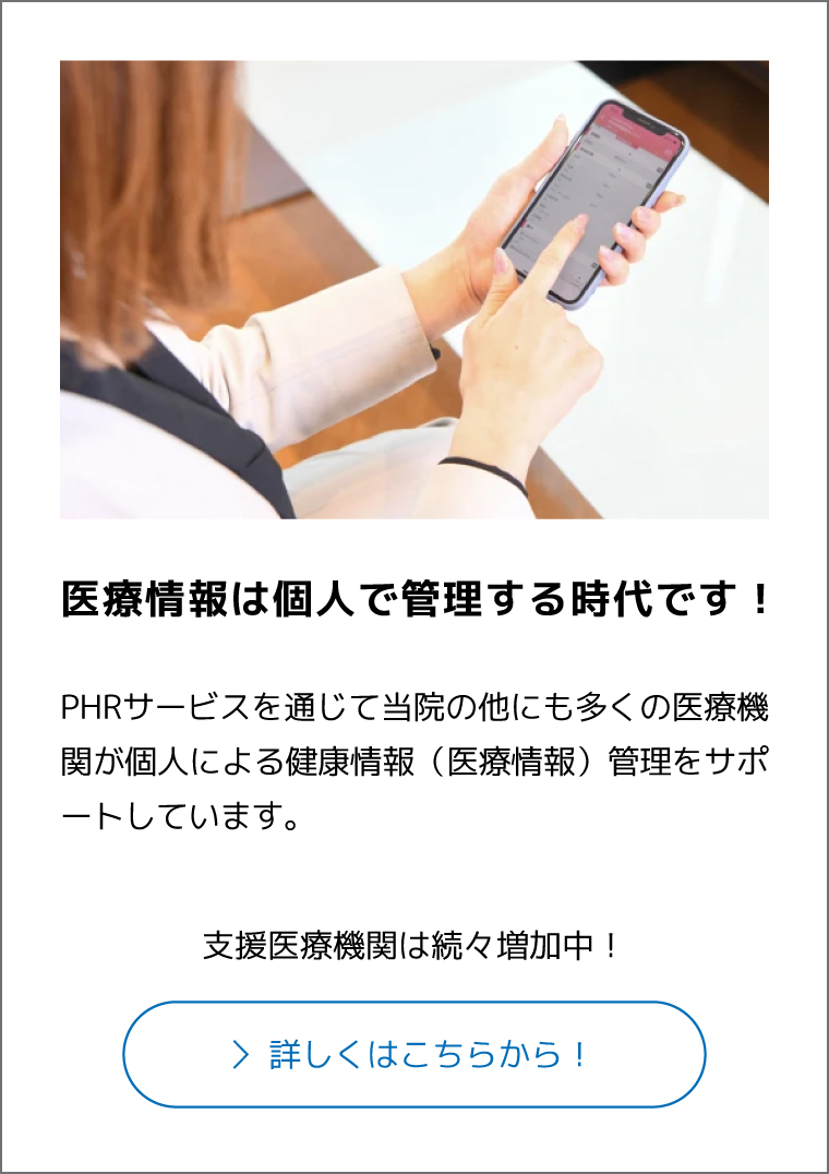 PHRサービスを通じて当院の他にも多くの医療機関が個人による健康情報（医療情報）管理をサポートしています。支援医療機関は続々増加中！
