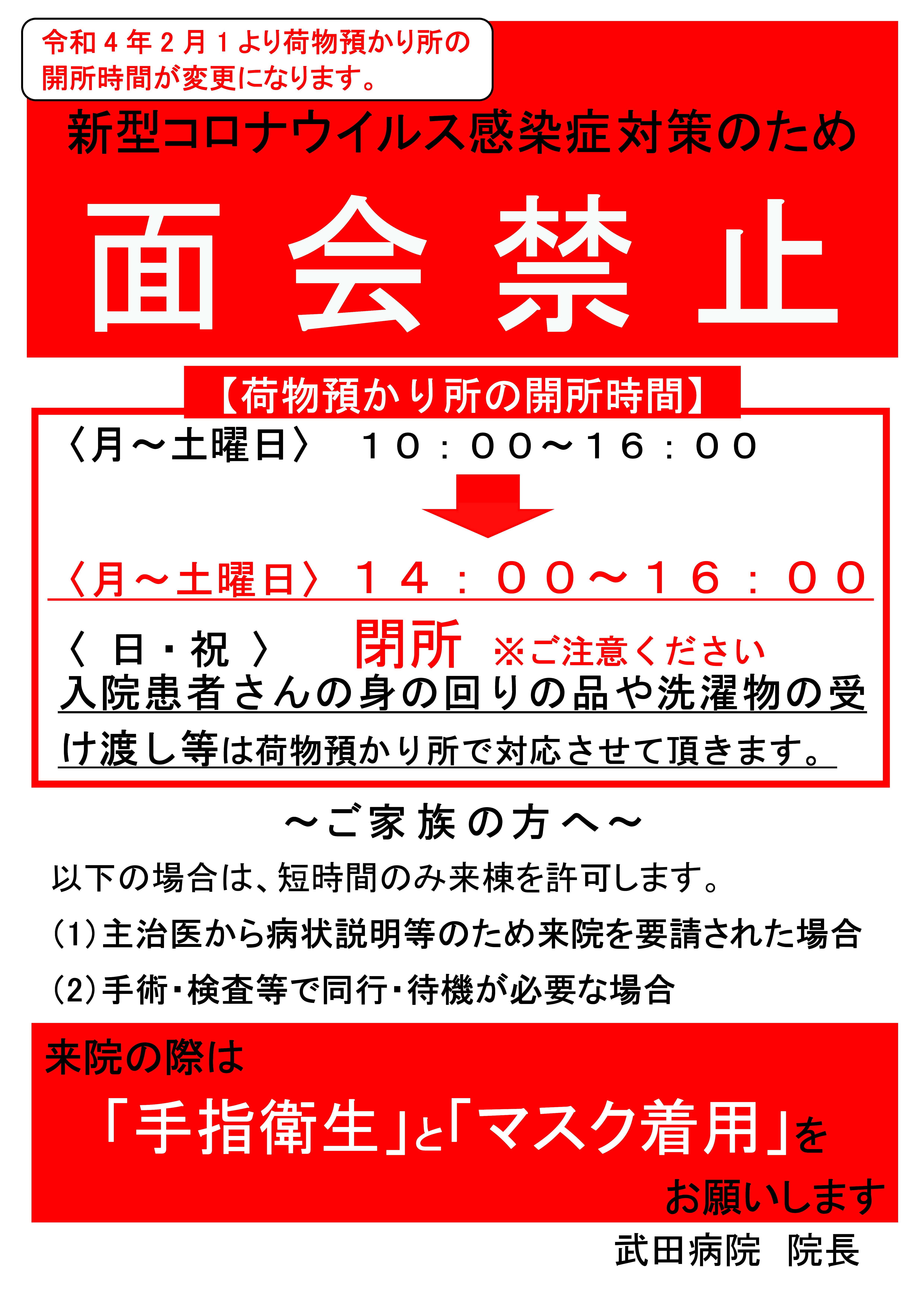 重要 お見舞いの方へ 面会禁止 荷物預かりについて 新着情報 武田病院グループ