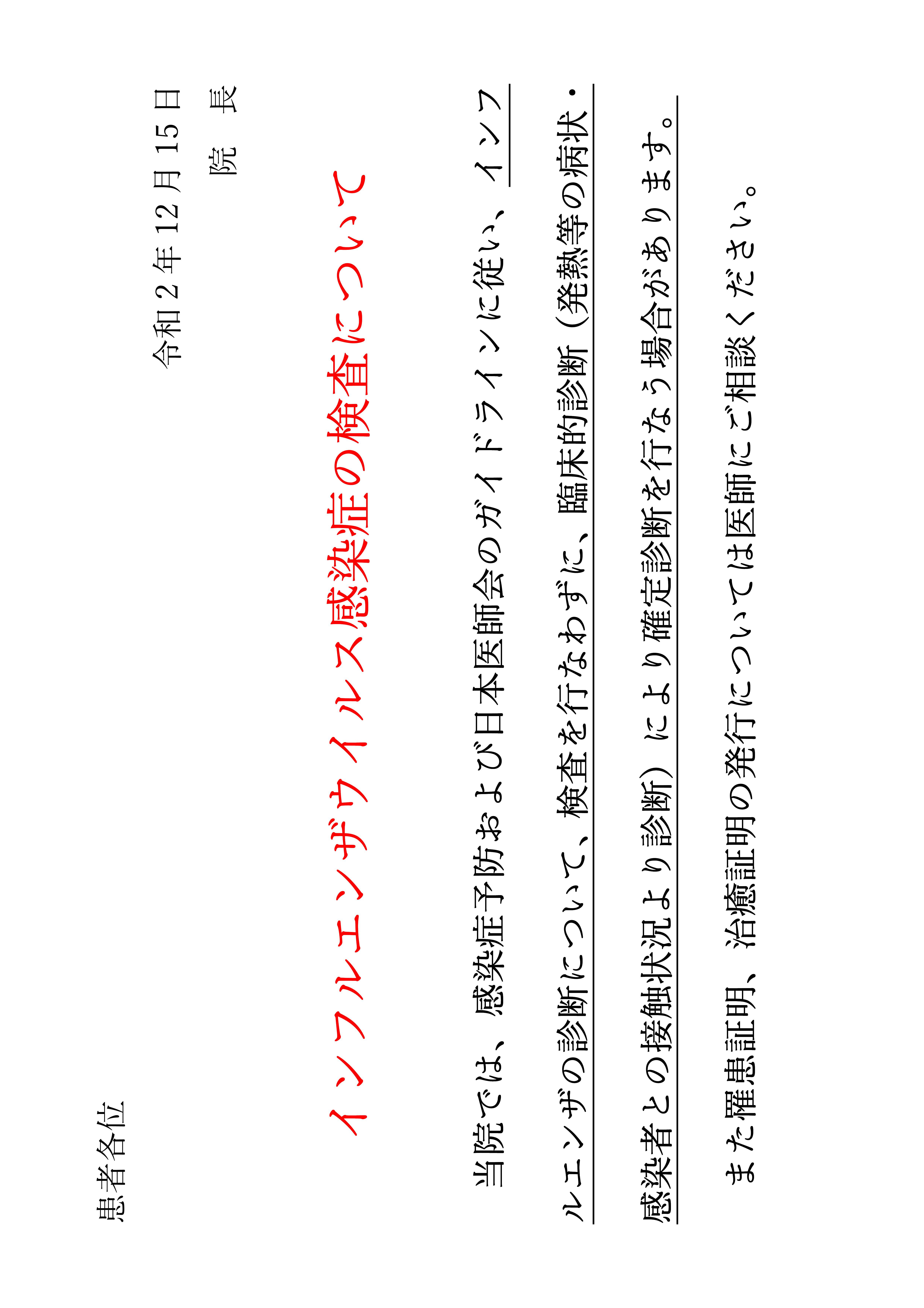 https://www.takedahp.or.jp/publicity/items/Microsoft%20Word%20-%20%EF%BC%A8%EF%BC%B0%E6%8E%B2%E7%A4%BA%E3%80%80%E3%82%A4%E3%83%B3%E3%83%95%E3%83%AB%E6%A4%9C%E6%9F%BB%E3%81%AB%E3%81%A4%E3%81%84%E3%81%A6.jpg