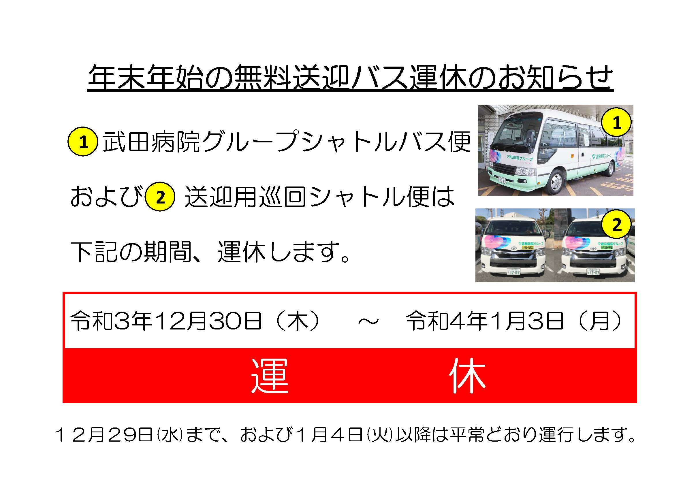 https://www.takedahp.or.jp/publicity/items/bus_r03_r04.jpg