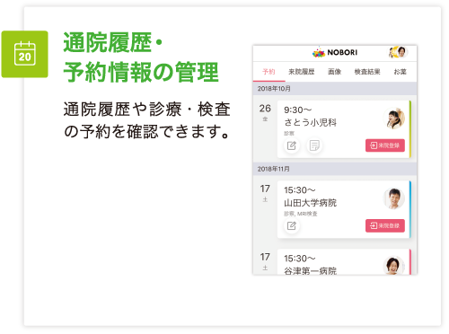 通院履歴や診療・検査の予約を確認できます。