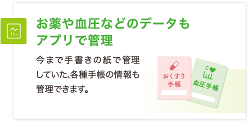 今まで手書きの紙で管理していた、各種手帳の'情報も管理できます。