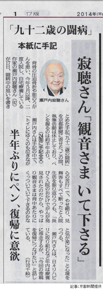 作家の瀬戸内寂聴さんが京都新聞に 九十二歳の闘病 手記 武田病院の治療や武田隆男会長へ感謝の言葉をつづる 新着情報 武田病院グループ 作家の瀬戸内寂聴さんが京都新聞に 九十二歳の闘病 手記 武田病院の治療や武田隆男会長へ感謝の言葉をつづる 新着情報 武田病院グループ