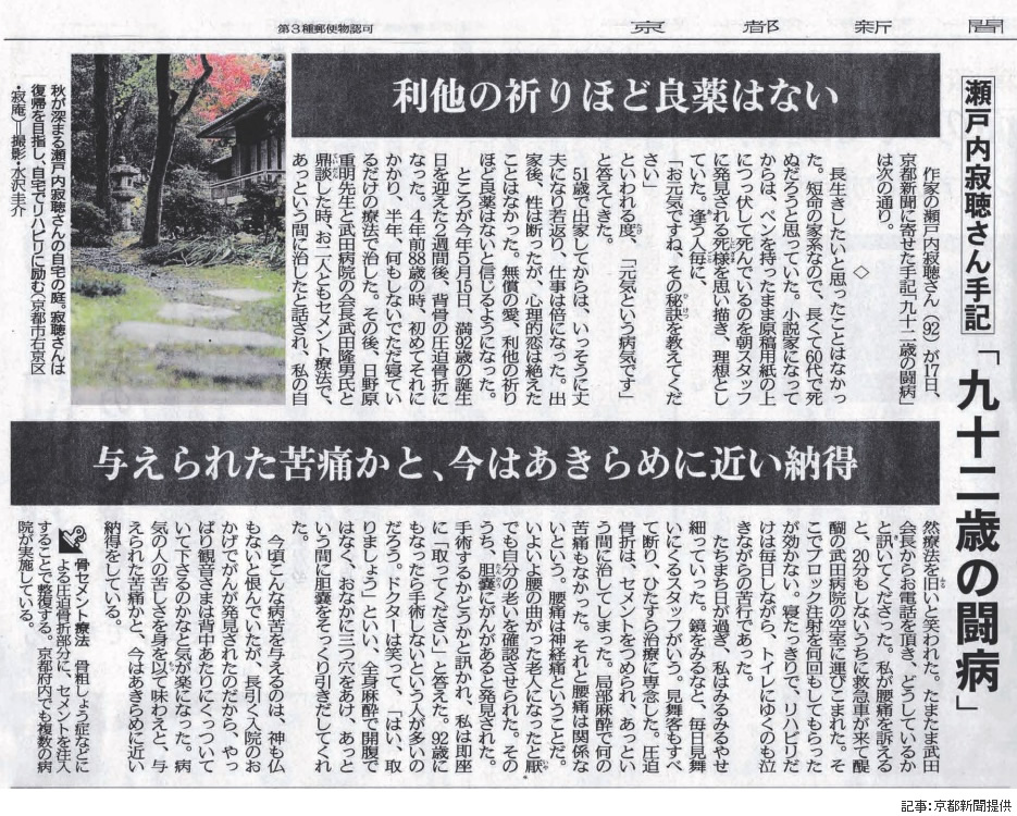 作家の瀬戸内寂聴さんが京都新聞に 九十二歳の闘病 手記 武田病院の治療や武田隆男会長へ感謝の言葉をつづる 新着情報 武田病院グループ 作家の瀬戸内寂聴さんが京都新聞に 九十二歳の闘病 手記 武田病院の治療や武田隆男会長へ感謝の言葉をつづる 新着情報 武田病院グループ
