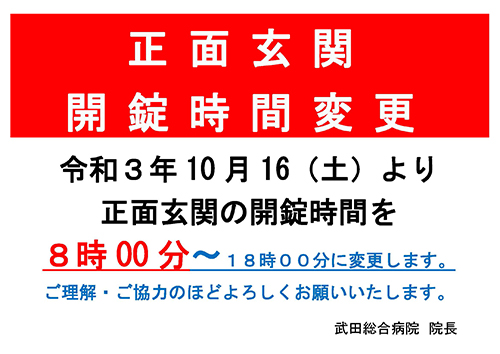 https://www.takedahp.or.jp/publicity/items/syoumengenkan_henkou2021.10.16.jpg