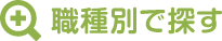 職種別で探す