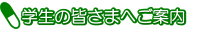 学生の皆さま