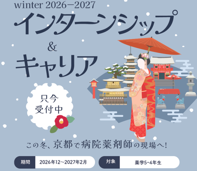 冬インターン