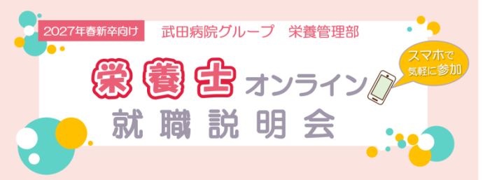 栄養士説明会