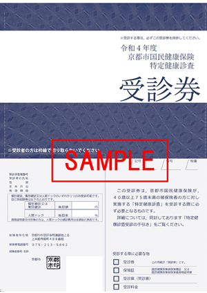 京都市国民健康保険特定健康診査受診券