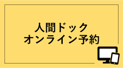 人間ドックオンライン予約