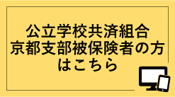 公立学校共済組合 京都支部被保険者の方はこちら