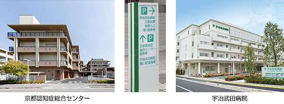 京都認知症総合センター、宇治武田病院